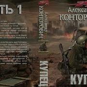 Александр Конторович Купец Книга 2