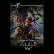 Рунный Маг Владимир Поселягин