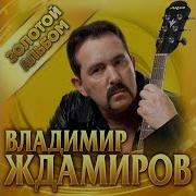 Сборник Песен Ждамирова