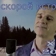 До Скорой Встречи Новинка 2025 Орлов Сергей