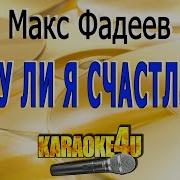 Караоке Максим Фадеев Стану Ли Я Счастливей Минусовка Текст Песни