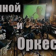 Оркестровые Каверы