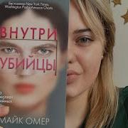Внутри Убийцы Майк Омер