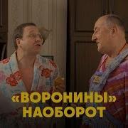 Воронины Наоборот
