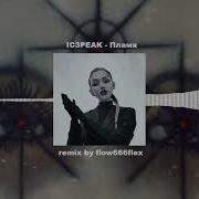 Ic3Peak Пламя Remix By Flow666Flex
