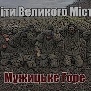 Діти Великого Міста