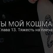 Ты Мой Кошмар 13