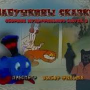 Бабушкины Сказки 3 Dvd