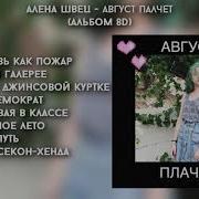 Август Плачет Алена Швец