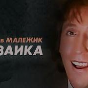 Я Мозаику Сложу Из Разбившихся Зеркал