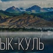 Иссык Куль Природа