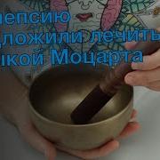 Моцарт От Эпилепсии