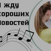 Я Жду Хороших Новостей На Стихи Ксения Павленко