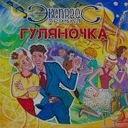 Группа Экспресс Гуляночка