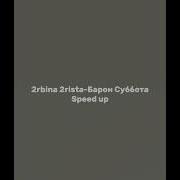 Барон Суббота Sped Up