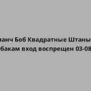 Слабакам Вход Воспрещен Боб Квадратные Штаны