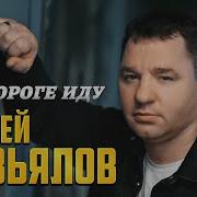 Сергей Завьялов Новинки 2023 Года