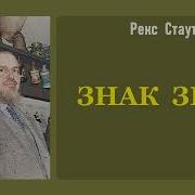 Рекс Стаут Знак Зеро