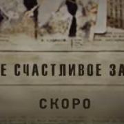 Наше Счастливое Завтра Музыка