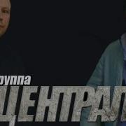Группа Централ Запах Воли