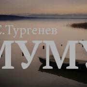 Муму Аудиокнига