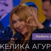 Анжелика Агурбаш Любить По Русски