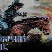 Аудиокнига Казачий Спас 3