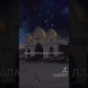 Днём И Ночью Повторяй Никогда Не Забывай