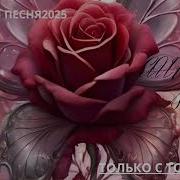 Только С Тобой Vladymyr Lytvyn