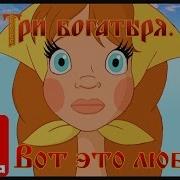 Вот Это Любовь Три Богатыря