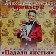 Александр Олешко Падали Листья