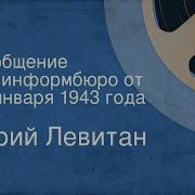 Левитан 1 Января 1943