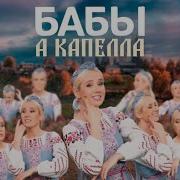 Клава Кока Бабы Acapella