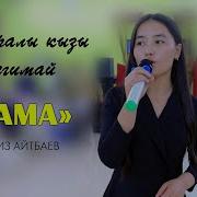 Байкеме Ыр