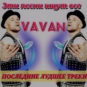 Вован Все Песни