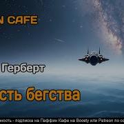 Побег От Фрэнк