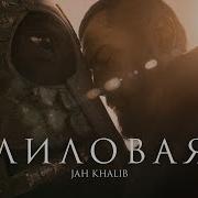 Jah Khalib Лиловая