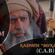 Скачаи Сирати Пайгамбар Мухамад С А В Бозабони Точики Всё
