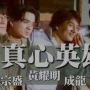 真心英雄 黄耀明 李宗盛