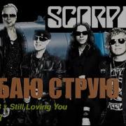 Scorpions X Говновоз Врубаю Струю Still Loving You Ai Cover Пародия