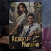 Адвокат Империи Аудиокнига