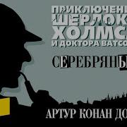 Артур Конан Дойл Серебряный Аудиокнига