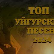 Уйгурские Песни 2024