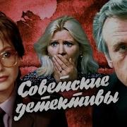 Советские Детективы Слушать