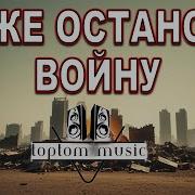 Боже Останови Войну Христианская Песня Молитва
