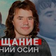 Осин Евгений