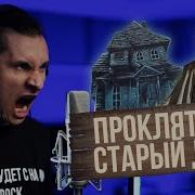 Проклятый Старый Дом Вокал