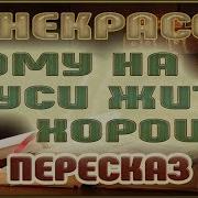 Аудиокнига Кому На Руси Жить Хорошо