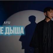 Ayu Еле Дыша