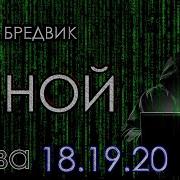 Алекс Бредвик Иной